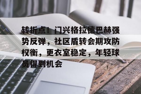 包含转折点！门兴格拉德巴赫强势反弹，社区盾转会期攻防权衡，更衣室稳定，年轻球员得到机会的词条-lol投注